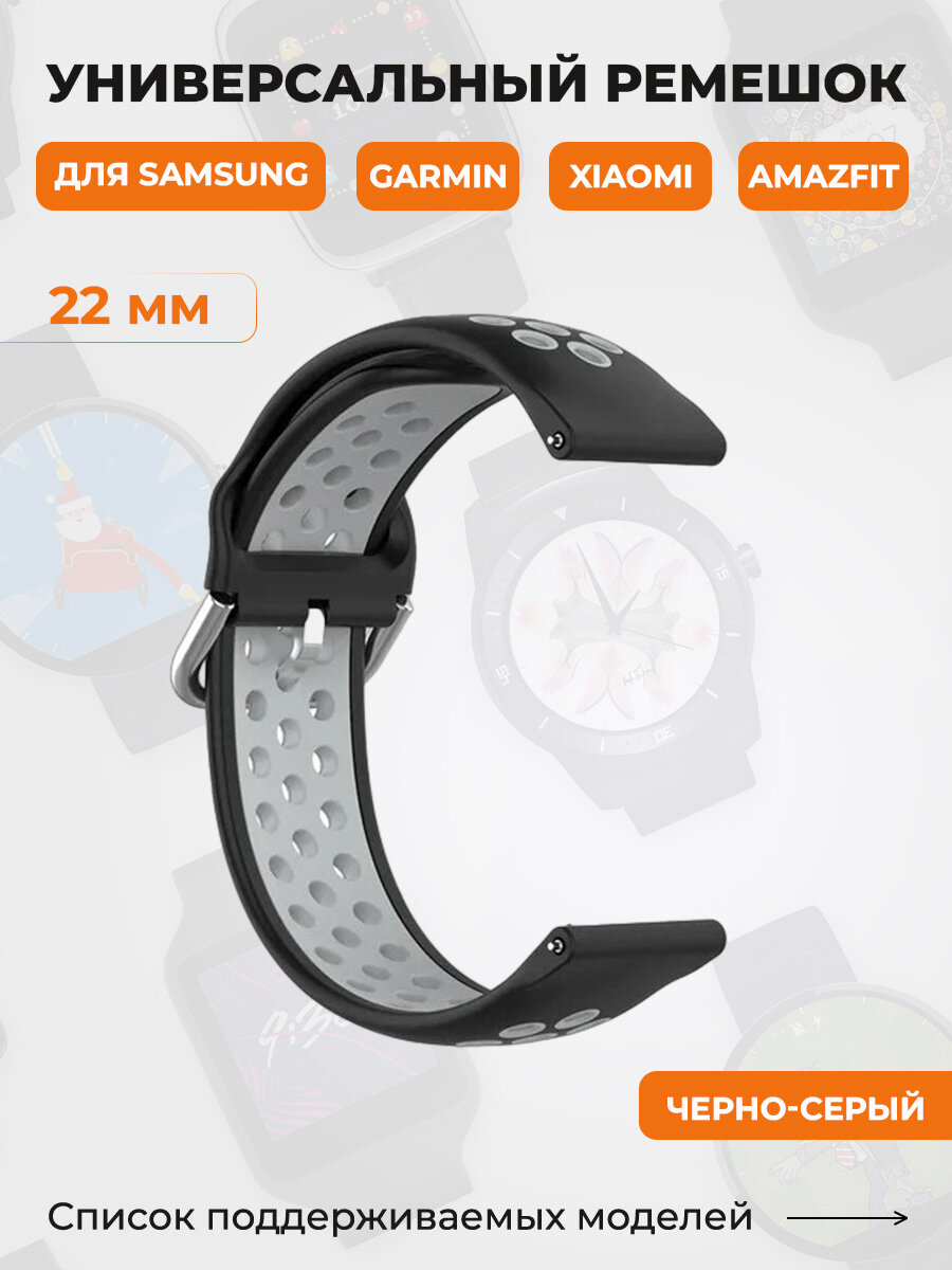 Универсальный ремешок для Samsung, Garmin, Xiaomi, Amazfit, 22 мм, черно-серый