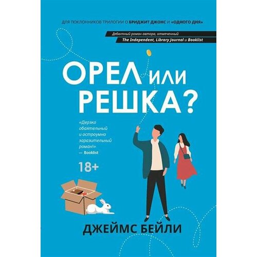 Д. Бейли Орел или решка