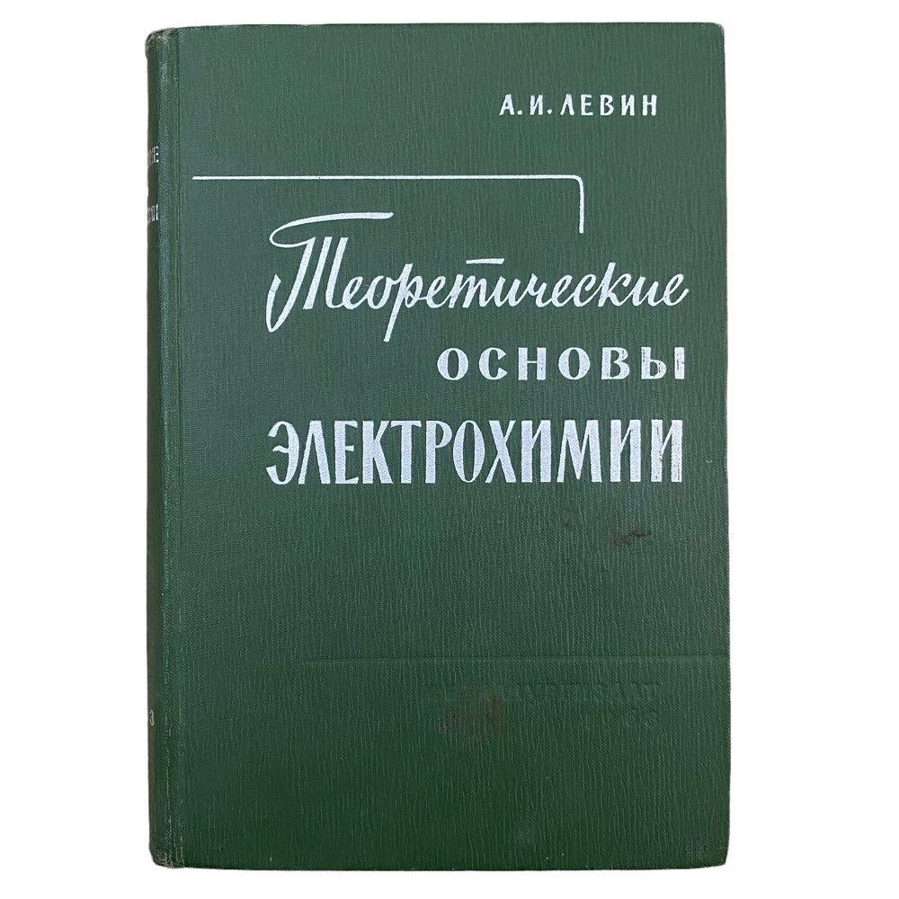 Левин А. И. "Теоретические основы электрохимии" 1963 г. Металлургиздат