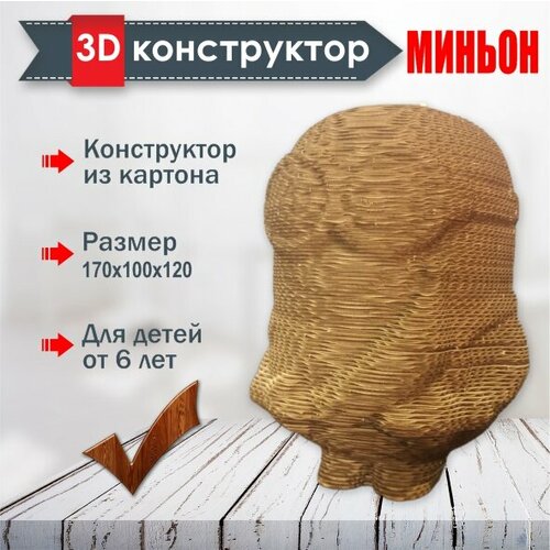 Картонный 3d конструктор Миньон, 3д пазл для детей и взрослых от Magic world картонный 3d конструктор хелбой 3д пазл magic world