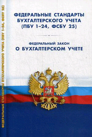 Федеральные стандарты бухгалтерского учета (ПБУ 1-4, 7-24; фсбу 5-6, 25-27). ФЗ "О бухгалтерском уче