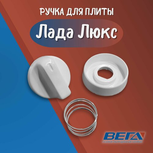 Ручка газовой плиты Лада Люкс белая для печи