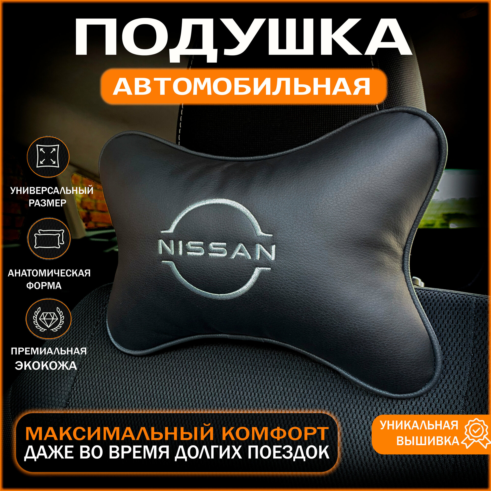Подушка на подголовник для автомобиля Nissan (Ниссан)