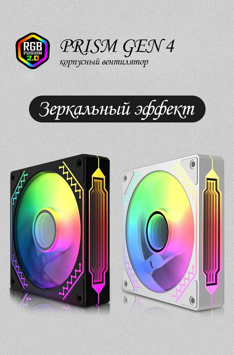 Корпусный вентилятор / кулер PRISM GEN 4 ARGB 120мм