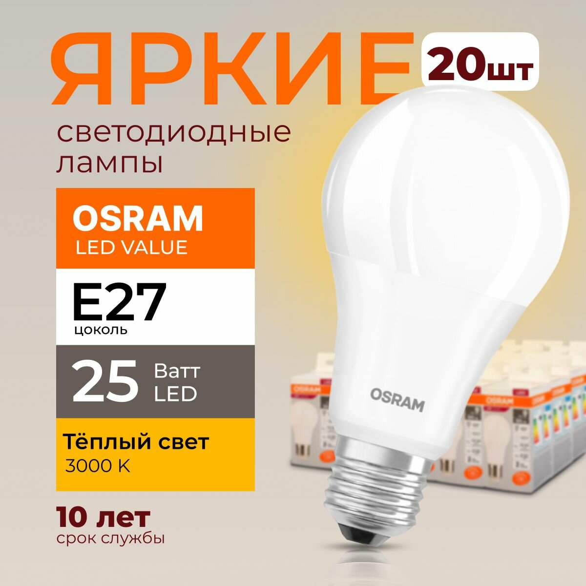 Лампочка светодиодная Е27 Osram 25 Ватт теплый свет 3000K Led Value 830 А60 груша FR матовая 2000лм набор 20шт