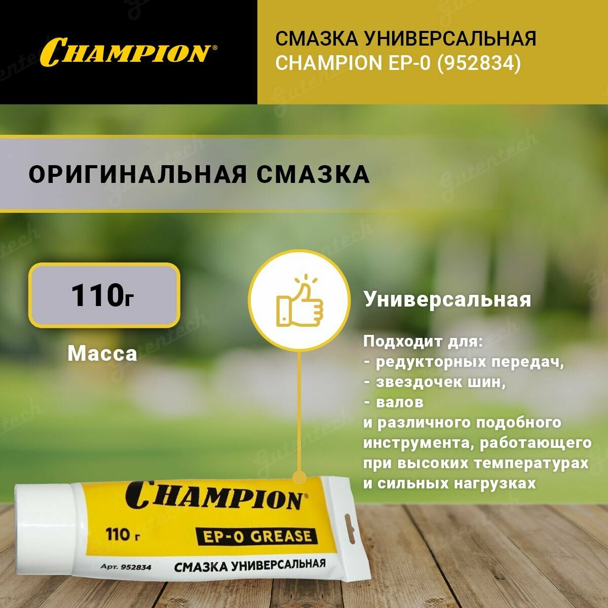 Универсальная смазка Champion EP-0 952834, 110 г