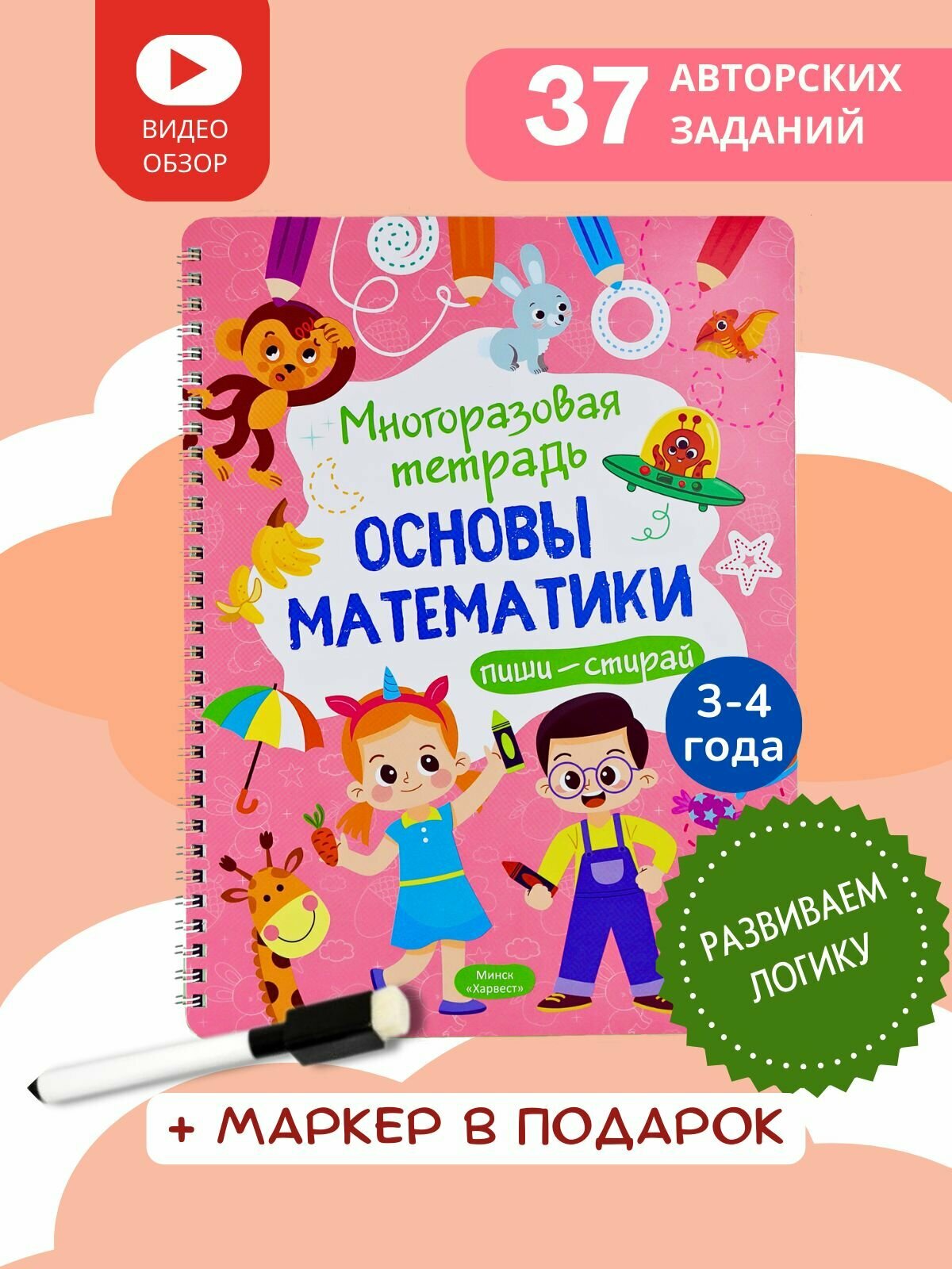 Многоразовая развивающая тетрадь пиши-стирай "Основы математики" для детей 3-4 года