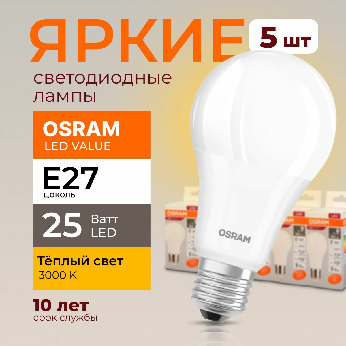 Светодиодная лампочка Osram 25 Ватт E27 теплый белый 3000K груша матовая LED Value 830 A70 2000лм 220-240V набор 5шт