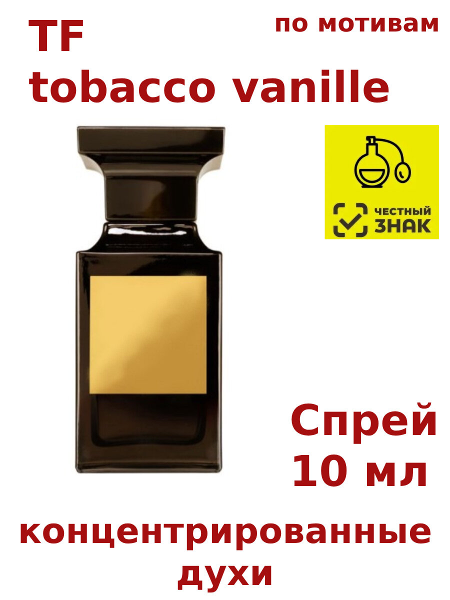 Концентрированные духи "TF tobacco vanille", 10 мл