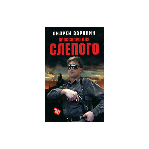 Книга Кроссворд для Слепого