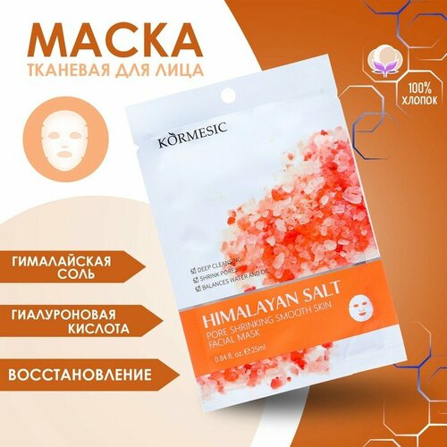 Тканевая увлажняющая маска для лица Гималайская соль 2шт 386₽