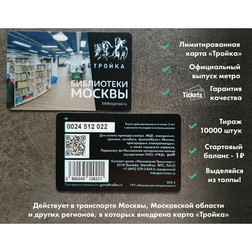 Транспортная карта метро и наземного транспорта Тройка - Библиотеки Москвы транспортная карта метро и наземного транспорта тройка кассир из серии привет москва