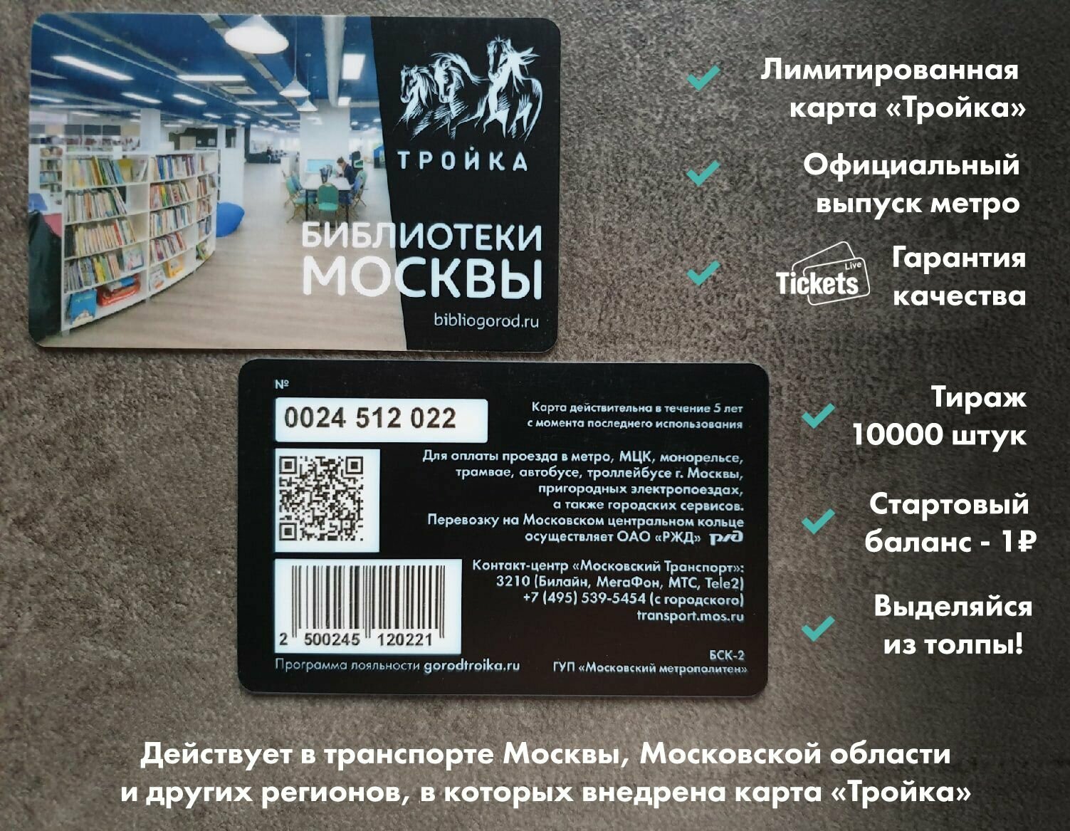 Транспортная карта метро и наземного транспорта Тройка - Библиотеки Москвы