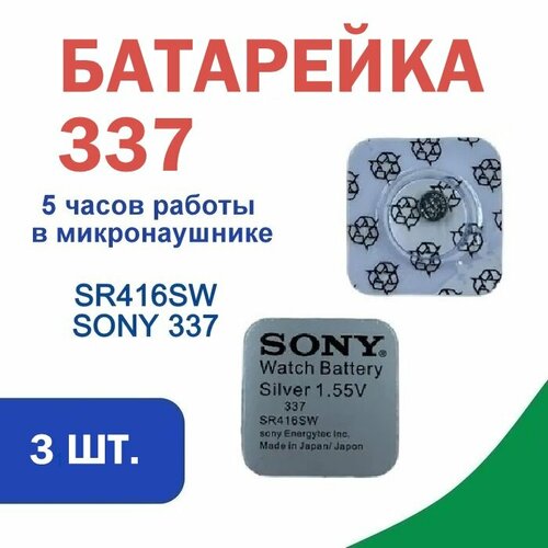 Батарейка для микронаушника и наручных часов sony 337 (SR416SW) 1,55 V Silver,3 шт