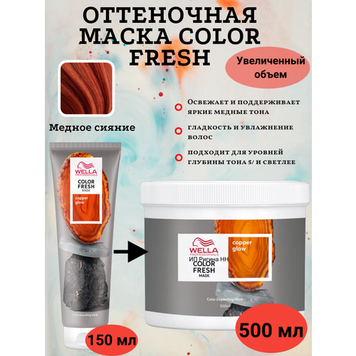 Оттеночная маска для волос Color Fresh Mask Медное сияние/Copper Glow, 500 мл