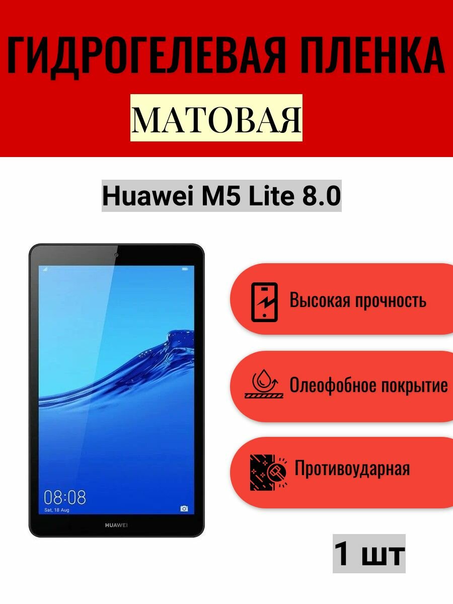 Матовая гидрогелевая защитная пленка на экран планшета Huawei M5 Lite 8.0 / Гидрогелевая пленка для хуавей м5 лайт 8.0
