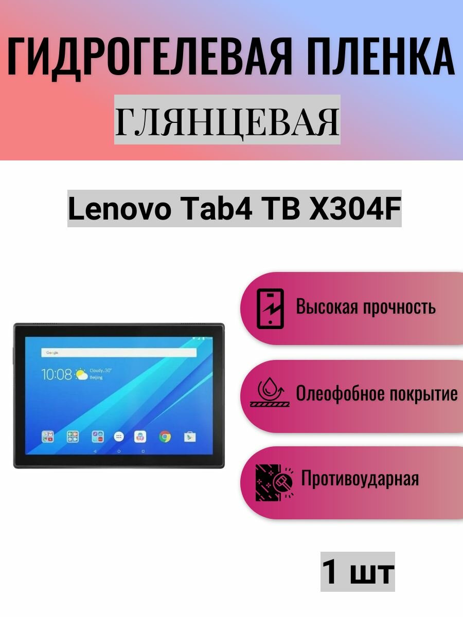 Глянцевая гидрогелевая защитная пленка на экран планшета Lenovo Tab4 TB X304F 10.1 / Гидрогелевая пленка для леново таб4 тб х304ф 10.1