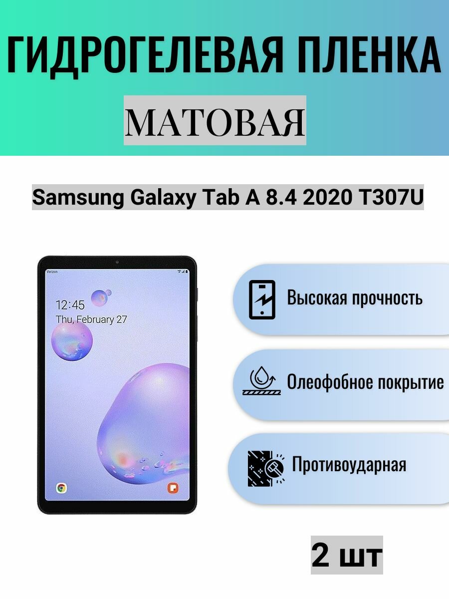 Комплект 2 шт. Матовая гидрогелевая защитная пленка на экран планшета Samsung Galaxy Tab A 8.4 2020 T307U