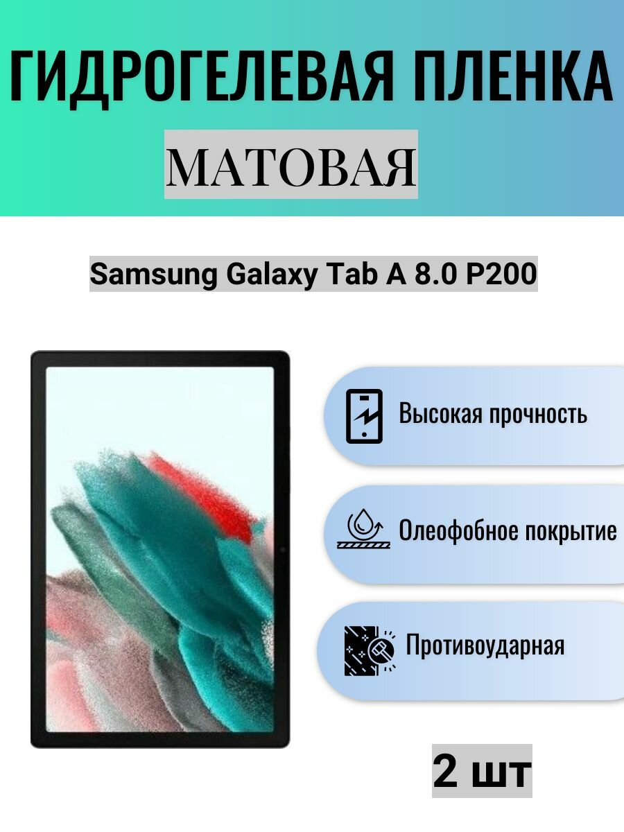 Комплект 2 шт. Матовая гидрогелевая защитная пленка на экран планшета Samsung Galaxy Tab A 8.0 P200
