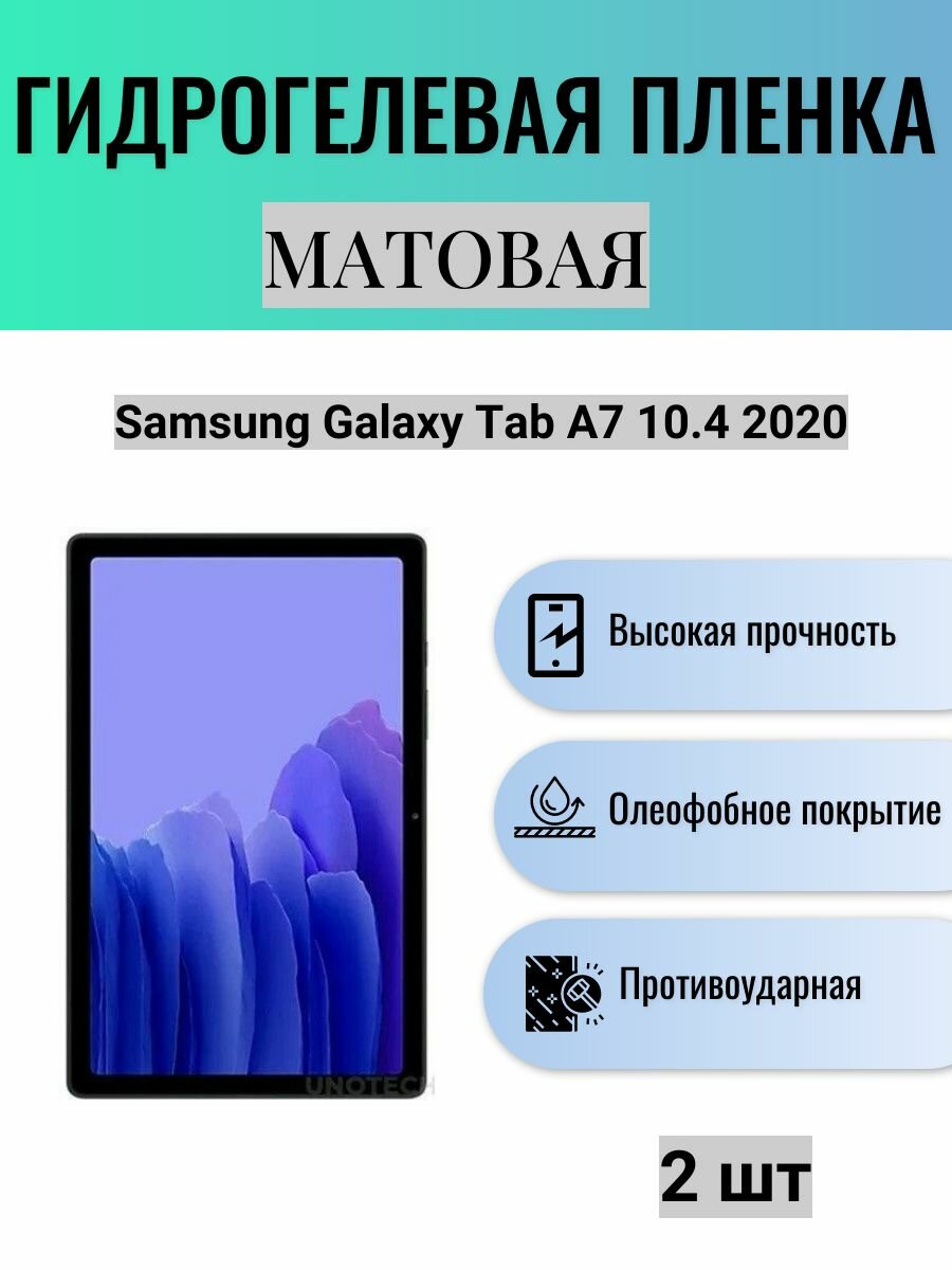 Комплект 2 шт. Матовая гидрогелевая защитная пленка на экран планшета Samsung Galaxy Tab A7 10.4 2020