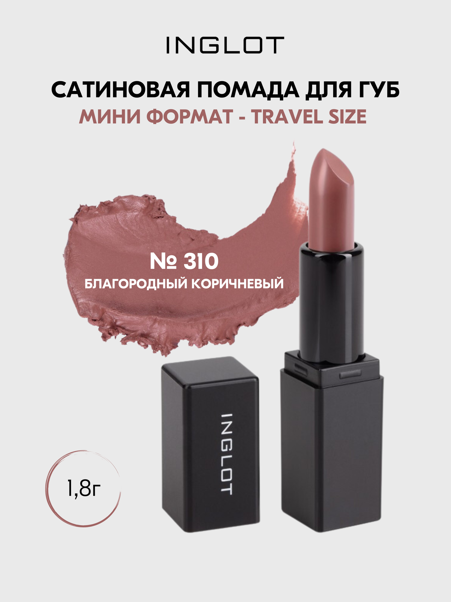 Помада SATIN TRAVEL SIZE №310