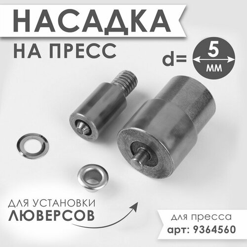 Насадка на пресс, для установки люверсов d = 5 мм №300 насадка для установки new star люверсов 5 8 мм металл вн1338