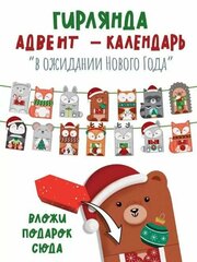 Растяжка новогодняя Адвент-календарь "В ожидании Нового года", 300см