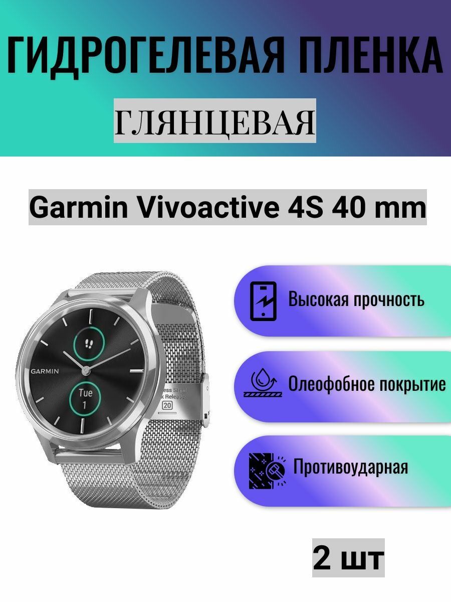 Комплект 2 шт. Глянцевая гидрогелевая защитная пленка для экрана часов Garmin Vivoactive 4S 40 mm / Гидрогелевая пленка на гармин вивоактив 4с 40 мм