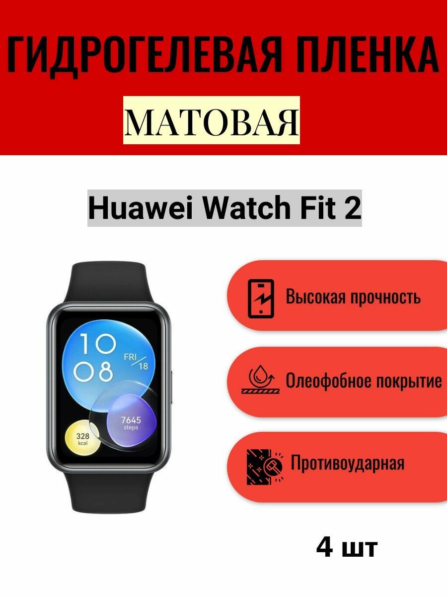 Комплект 4 шт. Матовая гидрогелевая защитная пленка для экрана часов Huawei Watch Fit 2 / Гидрогелевая пленка на хуавей вотч фит 2