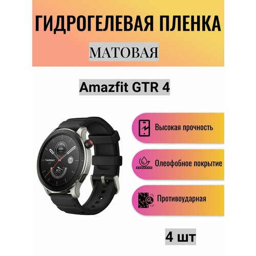 Комплект 4 шт. Матовая гидрогелевая защитная пленка для экрана часов Amazfit GTR 4 / Гидрогелевая пленка на амазфит гтр 4 комплект 4 шт глянцевая гидрогелевая защитная пленка для экрана часов amazfit gtr 2e гидрогелевая пленка на амазфит гтр 2е