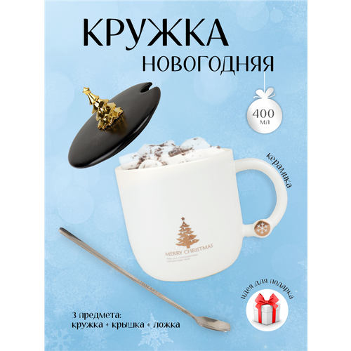 Кружка Зимняя сказка, Елочка 680095-1, 400мл, крышка, ложка, белая