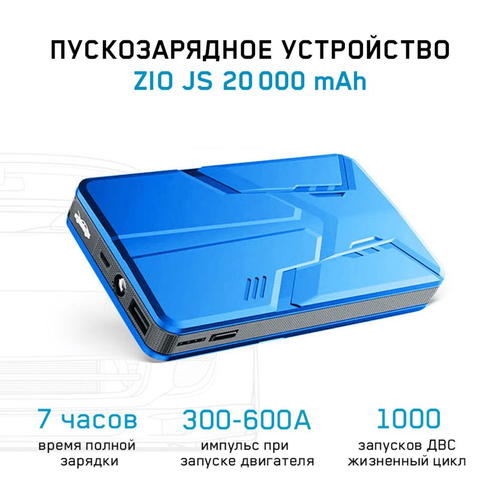 Портативное пуско-зарядное устройство ZIO JS-20 899000₽