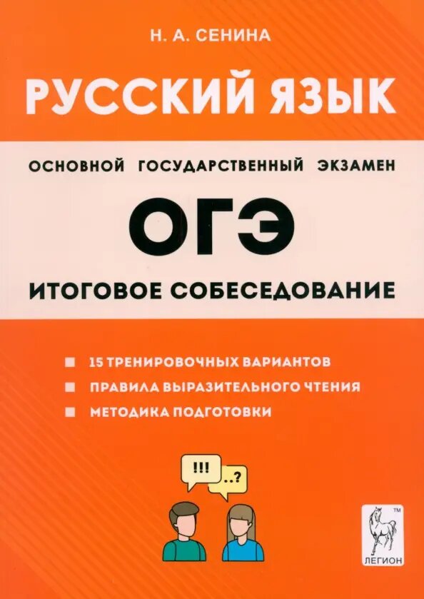 ОГЭ-2024. Русский язык. 9-й класс. Итоговое собеседование - фото №1