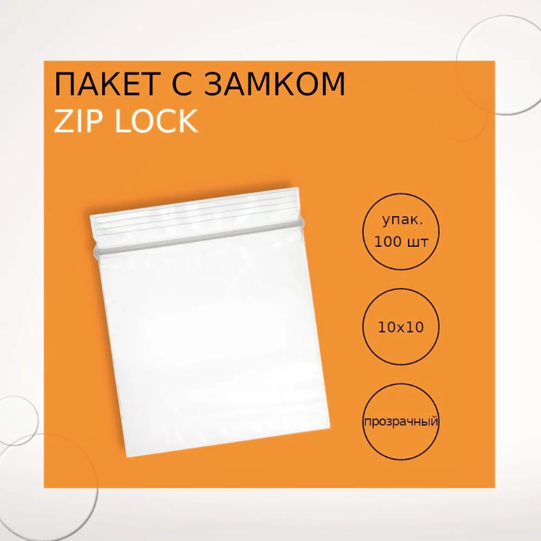 Пакеты с замком (Zip Lock) 10х10 см (100 шт.)