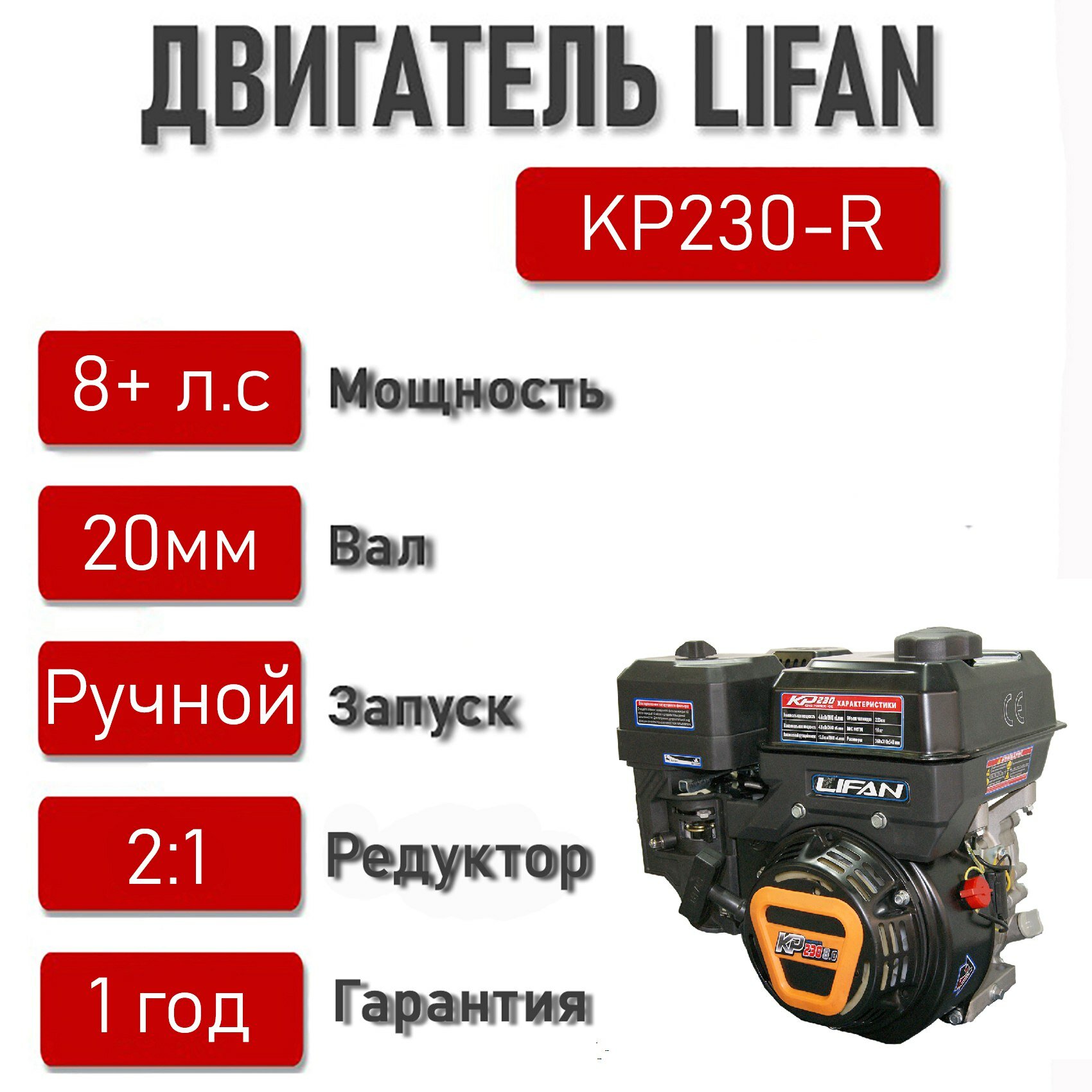 Двигатель LIFAN 8+ л. с. KP230-R с автоматическим сцеплением и пониж. редуктором 2:1
