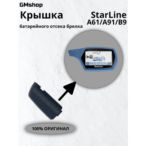 Крышка брелка сигнализации Старлайн A61/А91