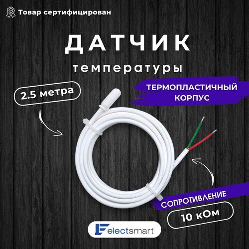 Датчик температуры теплого пола ElectSmart EST-SK25 длина 2,5метра 10кОм датчик температуры пола nts 10ком