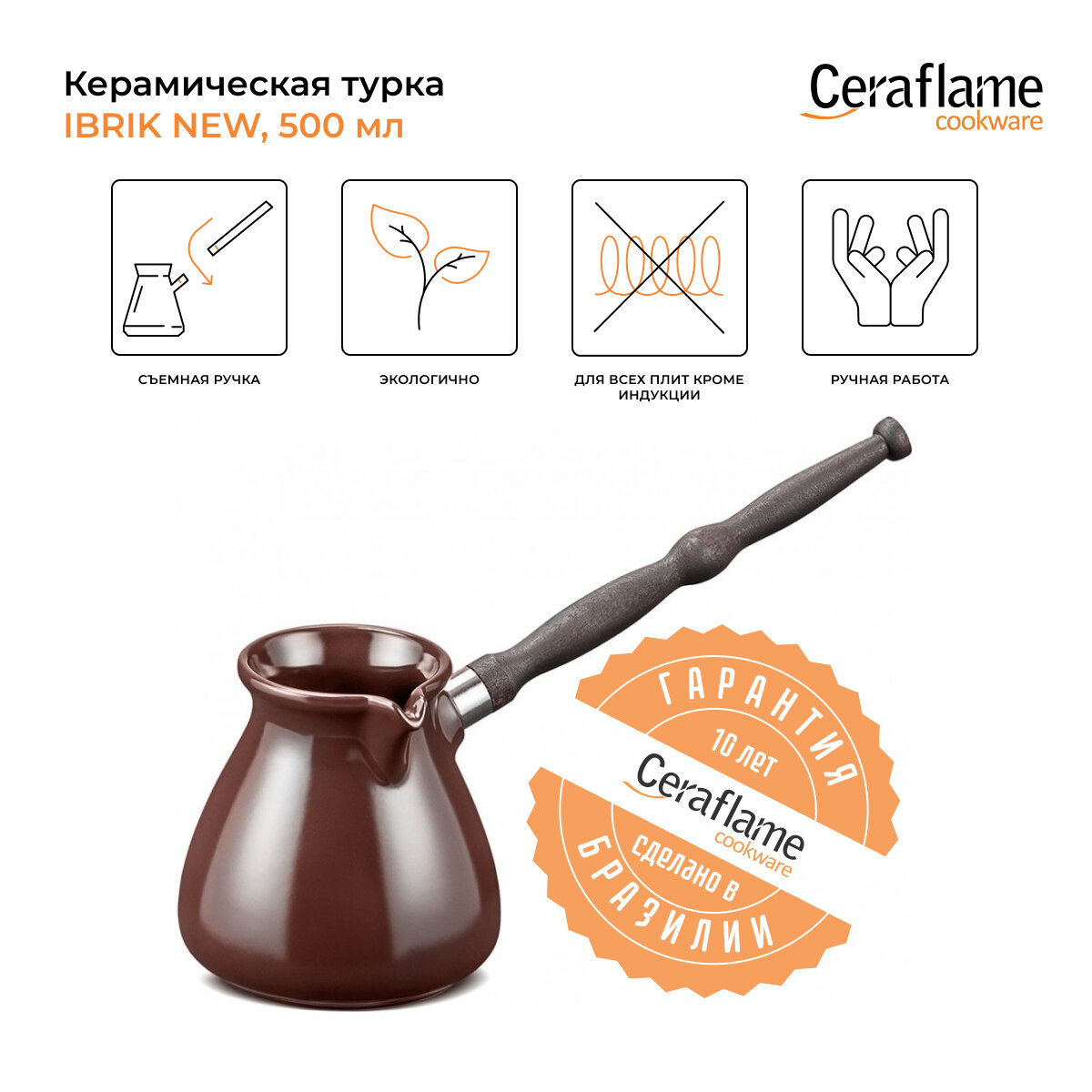 Турка керамическая для кофе Ceraflame Ibriks New, 500 мл, цвет шоколад