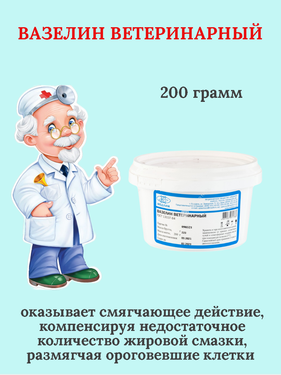 Вазелин ветеринарный 200 гр, увлажнение кожи вымени животных, уход для животных