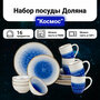 Набор посуды Доляна «Космос» фарфор, 4 персоны, 16 предметов, цвет синий