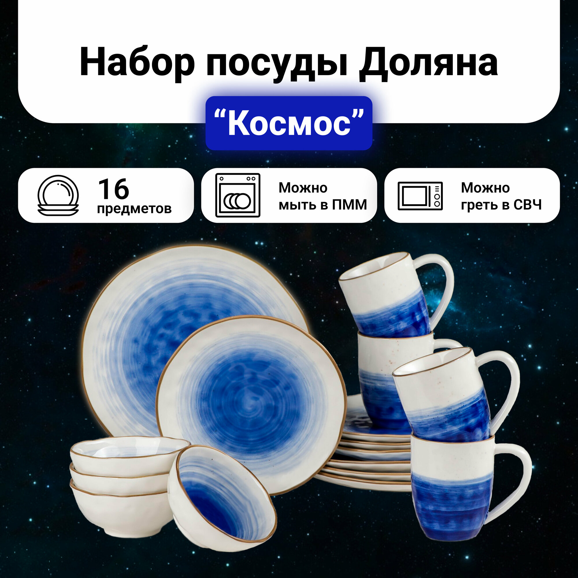 Набор посуды керамический Доляна «Космос», 16 предметов: 4 тарелки d=21 см, 4 тарелки d=27,5 см, 4 миски d=13 см, 4 кружки 400 мл, цвет синий