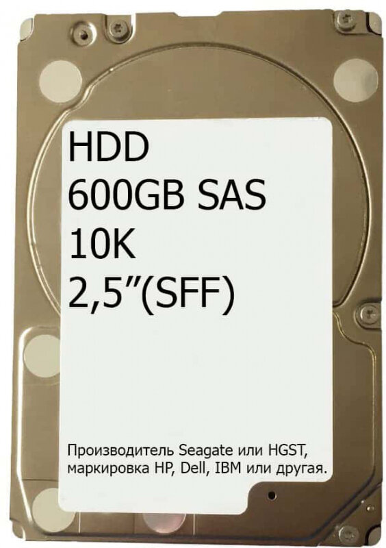 HDD для сервера 2,5”(SFF) 600GB 10K SAS