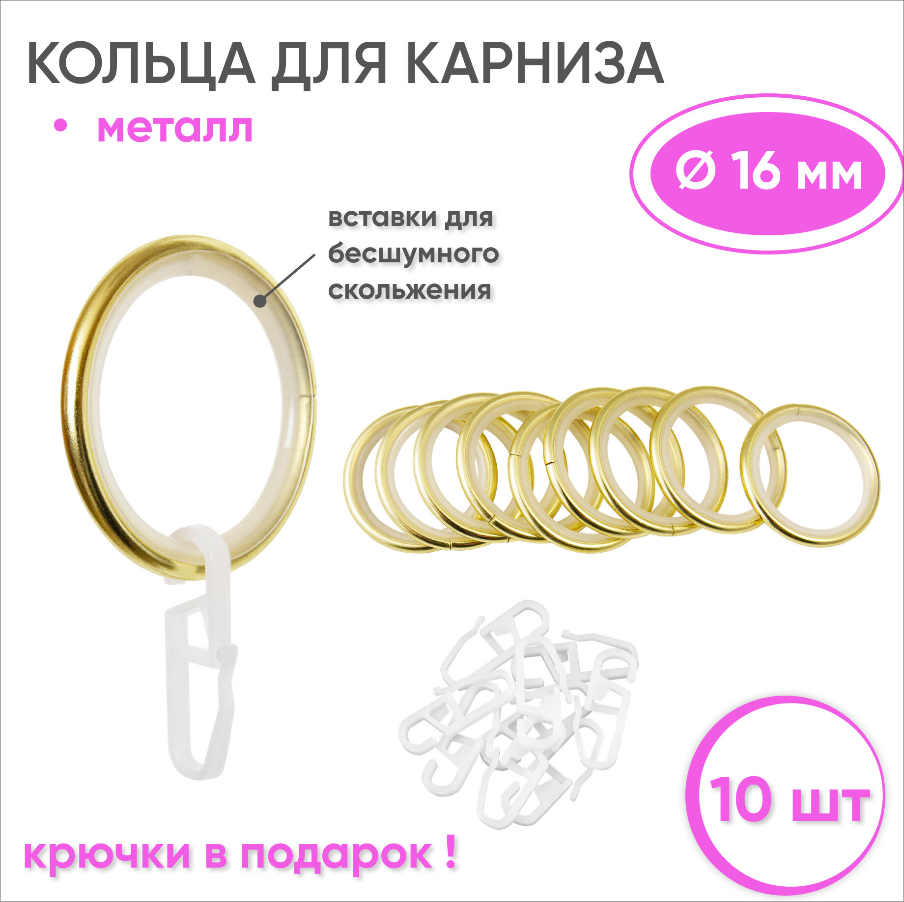 фото Кольца для штор с крючками металлические белый/золото, бесшумные -10 шт для карнизов диаметром 16 мм