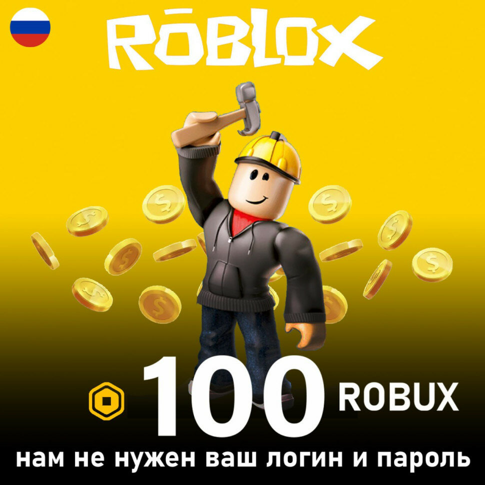 Карта пополнения на 100 Robux (Робуксы, Робаксы) для игры Roblox, электронный ключ (доступно в России)