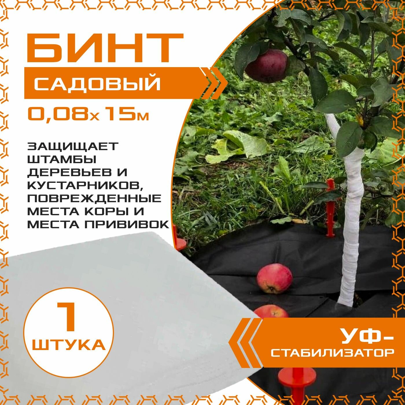 Бинт садовый 0.08м х 15м (1шт.), с УФ-стабилизатором, для защиты деревьев и кустарников, спанбонд