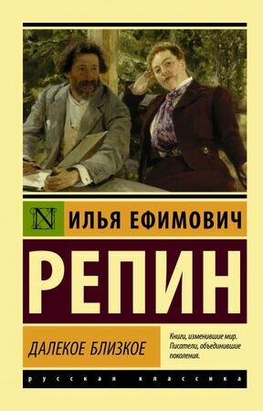 Эксклюзив_РуссКлассика-мини Репин И. Е. Далекое близкое