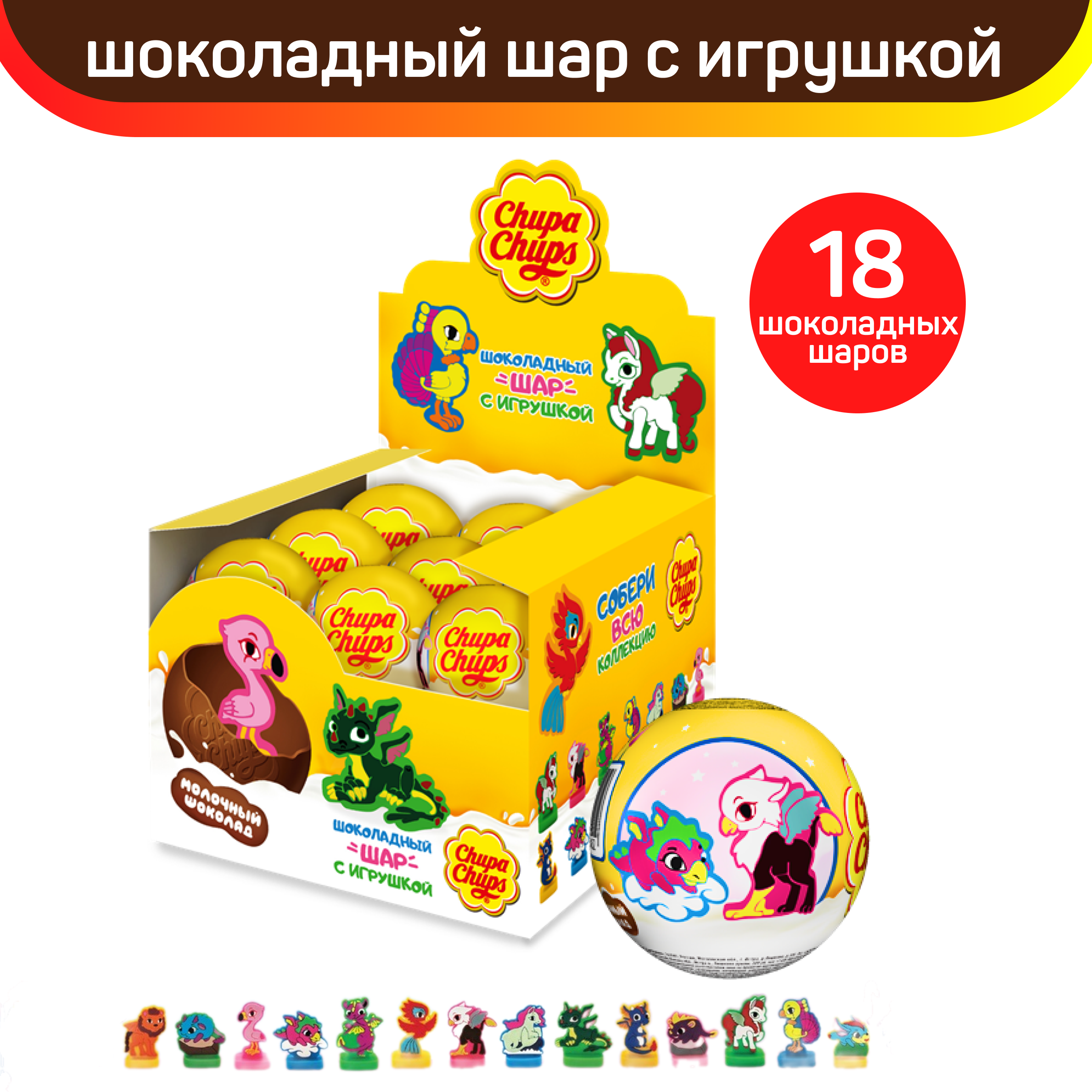 Шоколадный шар Chupa Chups с игрушкой внутри, Фантастические Животные, 18 шт по 20 г