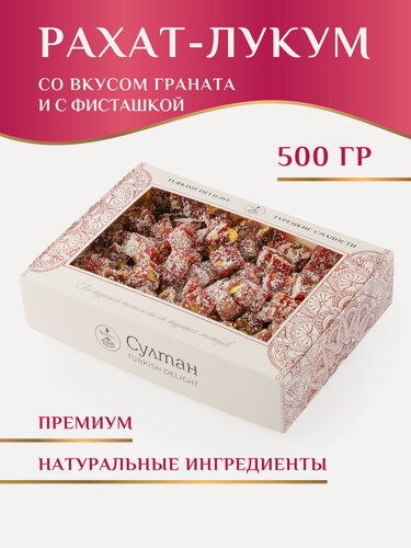 Изображение товара Рахат-Лукум со вкусом "Гранат с фисташками" / рахат-лукум "Султан", 500 г