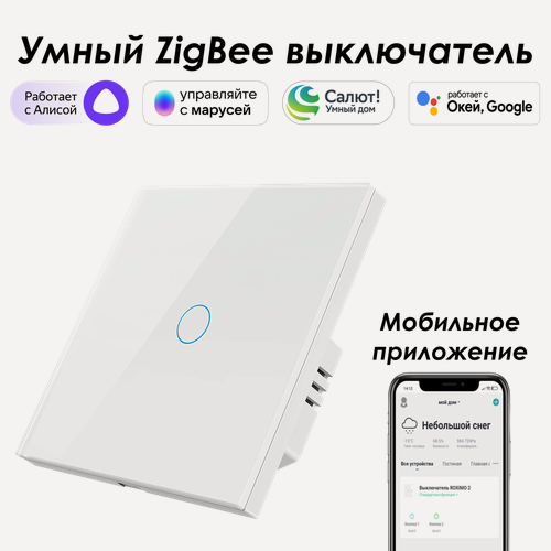 Изображение товара Умный Zigbee выключатель ROXIMO сенсорный, однокнопочный, белый