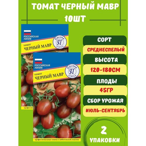 Томат Черный Мавр,2 упаковки